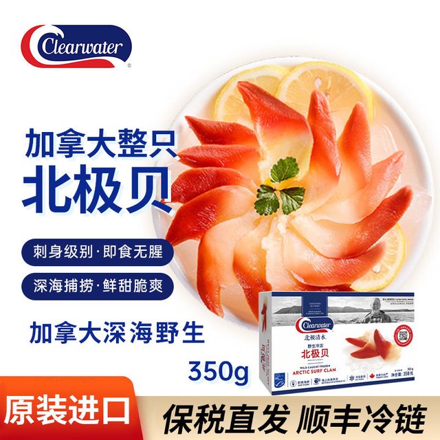 Clearwater 加拿大进口北极贝刺身裙边350g