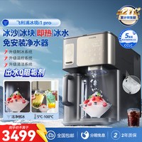 飞利浦 冰块净水器冰境i1pro家用制冰沙即热一体饮水机台式净饮机（双滤芯款）
