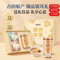 福東海 福东海古田有机银耳礼盒150g