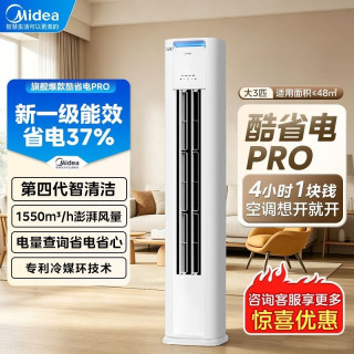 百亿补贴：美的 酷省电Pro KFR-72LW/N8KS1-1P 新一级能效 立柜式空调