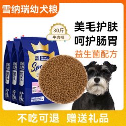 皇恒赛级 雪纳瑞幼犬专用全价粮15kg雪纳瑞狗粮冻干犬粮