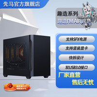 先马 趣造系列 趣造I'M AIR黑色小尺寸台式主机网孔设计/多风扇位/顶部提手位 黑色