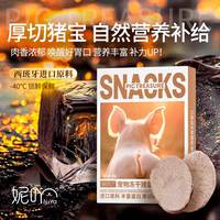 妮吖 宠物猪蛋冻干零食全阶段猫犬通用虾仁鲨鱼营养奖励训练冻干粮