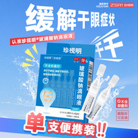 珍视明 玻璃酸钠滴眼液 人工泪液0.4ml:0.4mg*10支 *2盒装+赠护眼贴1袋