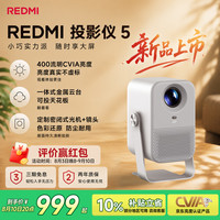 小米 投影仪 REDMI 5一体式金属云台360°调节 ToF 激光感知模组 便携投影仪家用