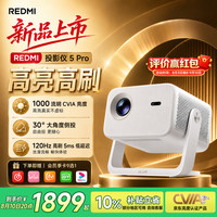 小米 投影仪 REDMI 5 Pro  家用超高清2026新款卧室家庭影院 家用投影仪