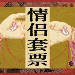 情侣真爱挑战票