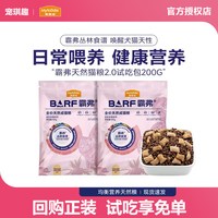 宠琪趣 麦富迪BARF霸弗猫粮成幼猫正品美毛高鲜肉天然粮200g