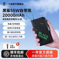 百亿补贴：黑鲨 55W自带线充电宝PD快充大功率移动电源2万毫安大容量可上飞机