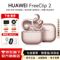 国家补贴、PLUS会员：华为 FreeClip 2耳夹式蓝牙耳机二代开放式真无线夹耳式耳机通话低延迟鸿蒙 玫瑰金