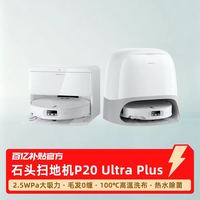 石头 P20ultra plus 水箱版