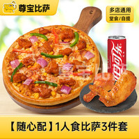 尊宝比萨 一人食比萨3件套MT