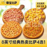尊宝比萨 8英寸经典热卖比萨4选1MT