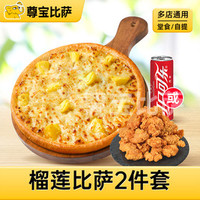 尊宝比萨 10英寸榴莲比萨1+1自选套餐MT