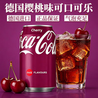 可口可乐 德国进口可口可乐碳酸汽水饮料进口可乐樱桃味330ml*2罐