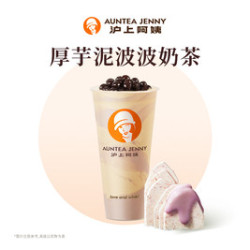 沪上阿姨 厚芋泥波波奶茶大杯（TG）
