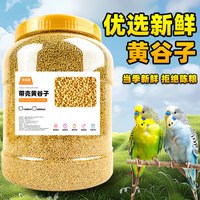深深宠 鹦鹉鸟粮饲料鸟食新黄谷子带壳小米虎皮牡丹珍珠鸟食物饲料小鸟食