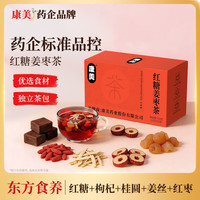 康美 红糖姜茶姜枣茶大姨妈独立包装红枣桂圆枸杞暖身气血养生茶饮10袋