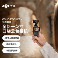 PLUS会员：大疆 Osmo Pocket 4 一英寸口袋云台相机 OP灵眸手持数码vlog相机 标准套装+64GB