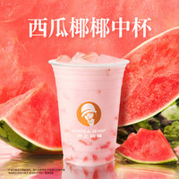 沪上阿姨 西瓜椰椰中杯（TG）
