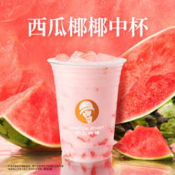 沪上阿姨 西瓜椰椰中杯（TG）