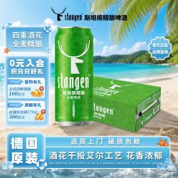 stangen 全麦清爽啤酒 四重啤酒花酿造 干投IPA精酿工艺 500ml*24整箱装