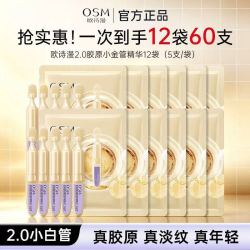 欧诗漫 爽肤水2.0小金管次抛精华液胶原紧致修护袋装