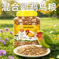 冠之亚 鹦鹉饲料鸟粮虎皮牡丹玄凤中小型鹦鹉鸟食五色黍子混合粮