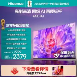 海信 电视65E3Q 65英寸 U+超画质引擎 DeepSeek AI智能高刷 MEMC防抖 E3ND升级款 65英寸 挂架