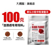 鱼鱼刘 大拇指血鹦鹉鱼专用饲料增红增色专用鱼食虾红素观赏鱼发财鱼鱼粮