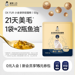 诚实一口 小金袋美毛烘焙猫粮鱼油防掉毛全价猫粮试吃