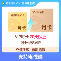 腾讯视频 VIP会员升级SVIP会员 升级包