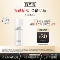 佰草集 新七白肌能焕白保湿修护爽肤水精华水30ml七夕情人节礼物