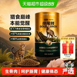 网易严选 全价鲜冻小金砖生骨肉猫粮呵护肠胃健康体态