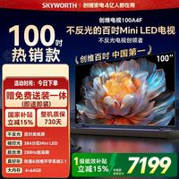 创维 电视100A4F 100英寸Mini LED液晶电视机补贴官方旗舰