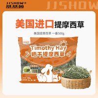 基基兽 美国提摩西草一番二番高纤维磨牙干草兔粮龙猫荷兰猪主草