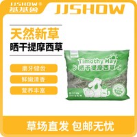 基基兽 烘干晒干提摩西草段北提草兔粮干草饲料龙猫牧草兔子高纤维500克