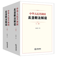 法律出版社 中华人民共和国反垄断法解读 上下册