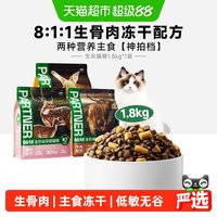 帕特生命系列猫粮兔肉生骨肉冻干无谷低敏全价成幼猫宠物猫主粮