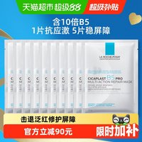 理肤泉 B5面膜PRO补水保湿紧急修护10片装
