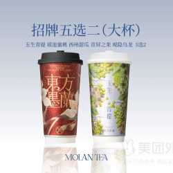 东方墨蘭 招牌五选二（大杯）兑换券·1张
