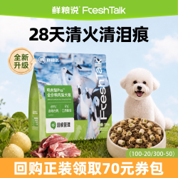 鲜粮说 旗舰店鸭肉梨pro中大型犬去泪痕比熊全价狗粮