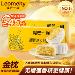 榴芒一刻 榴莲冰皮月饼 68g*2枚*2盒