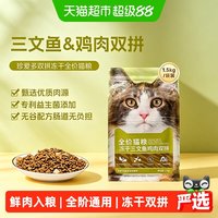 88VIP：珍寶 珍宝珍爱多全价猫粮冻干三文鱼鸡肉双拼无谷配方成幼猫粮1.5kg