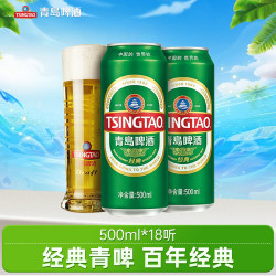 青岛啤酒 经典10度啤酒 500ml*18听