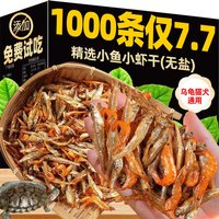 雅礼颂 小乌龟饲料通用淡水无盐小鱼小虾干龟粮零食巴西草龟家用缺钙专用