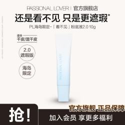 恋火 PL海岛限定看不见粉底液2.0遮瑕持久10g