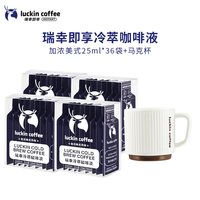 移动端、88VIP:瑞幸咖啡 冷萃加浓美式风味咖啡液 900ml 25ml*9袋*4盒+马克杯