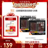 领先 主食猫条2.0混合口味120条