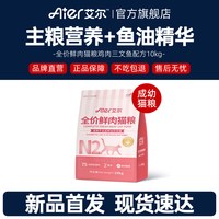 艾尔 全价鲜肉猫粮鸡肉三文鱼配方10kg官方旗舰店正品